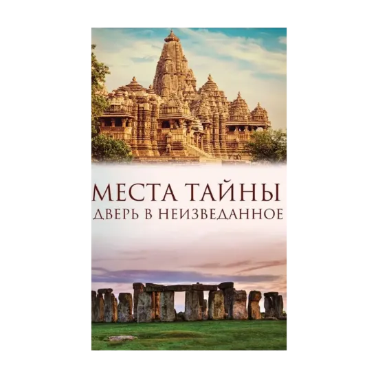 Зображення Места тайны. Дверь в неизведанное