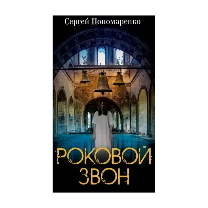 Зображення Роковой звон