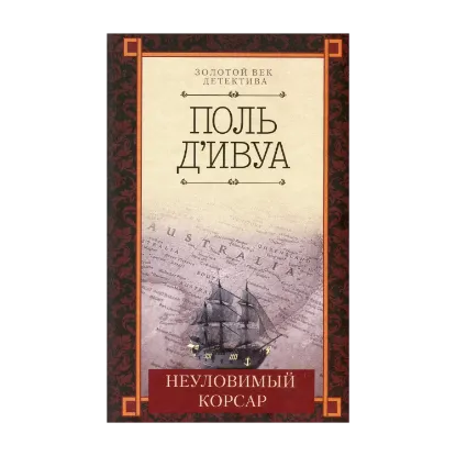 Зображення Неуловимый корсар