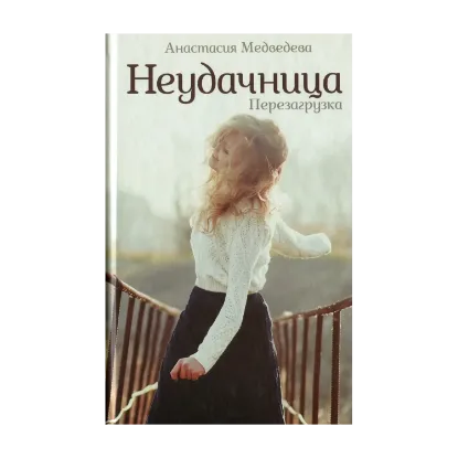 Зображення Неудачница. Перезагрузка