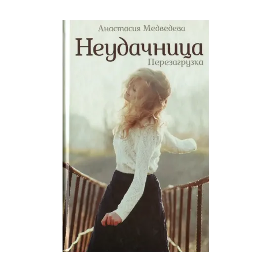 Зображення Неудачница. Перезагрузка