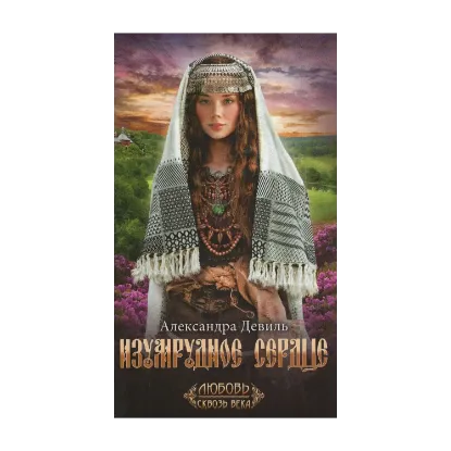 Зображення Изумрудное сердце