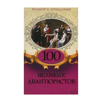 Зображення 100 великих авантюристов