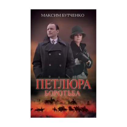 Зображення Петлюра. Боротьба