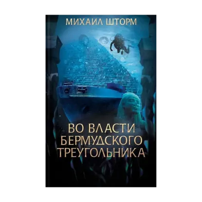 Зображення Во власти Бермудского треугольника. Книга 6