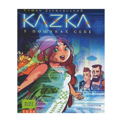 Зображення KAZKA у пошуках себе