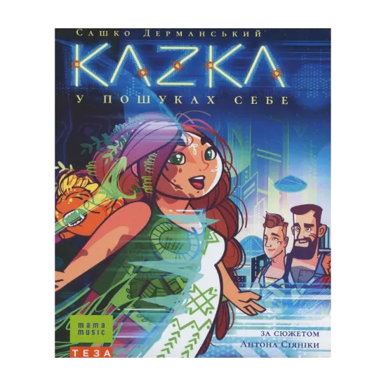 Зображення KAZKA у пошуках себе