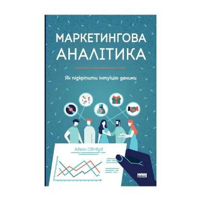 Зображення Маркетингова аналітика. Як підкріпити інтуїцію даними