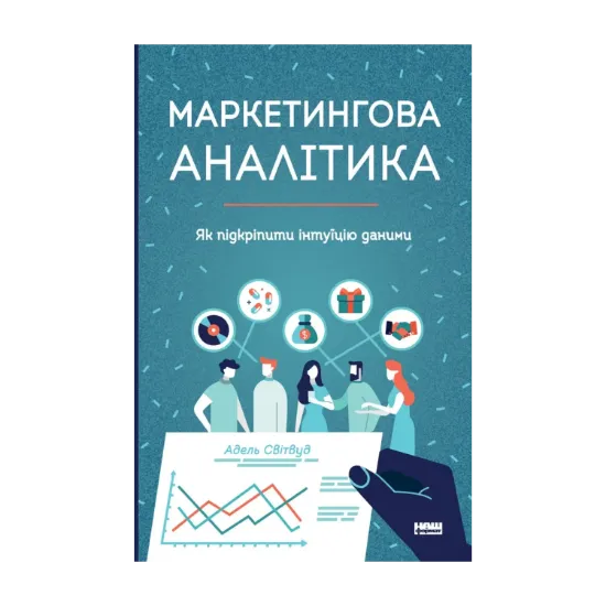 Зображення Маркетингова аналітика. Як підкріпити інтуїцію даними