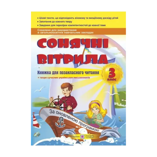 Зображення Сонячні вітрила. Книга для позакласного читання. 3 клас