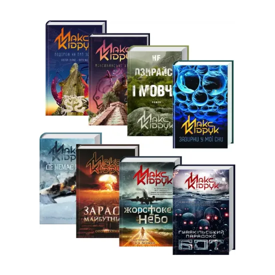 Зображення Максим Кідрук (комплект із 8 книг)