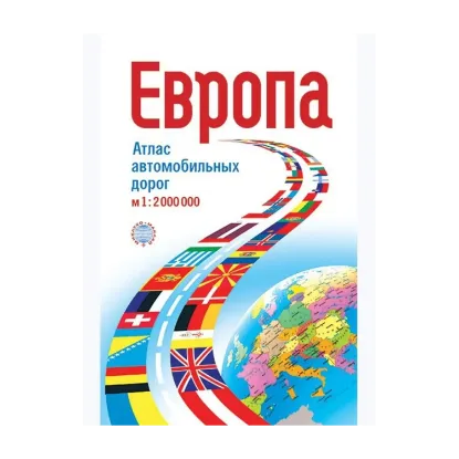 Зображення Европа. Атлас автомобильных дорог. 1:2 000 000