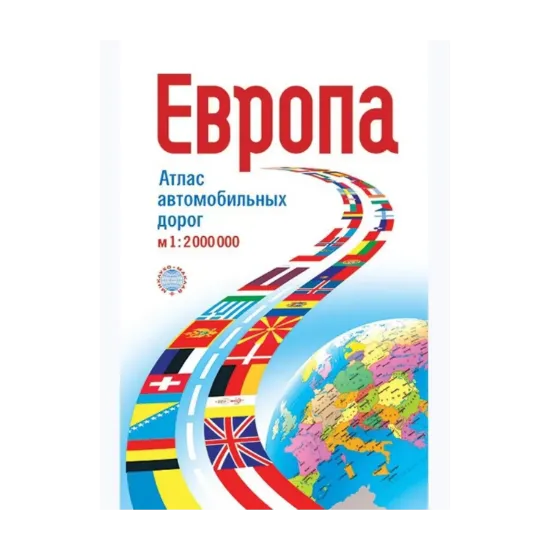 Зображення Европа. Атлас автомобильных дорог. 1:2 000 000