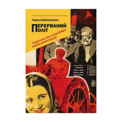 Зображення Перерваний політ. Українське кіно часів ВУФКУ. Спроба реконструкції