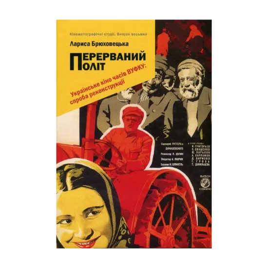 Зображення Перерваний політ. Українське кіно часів ВУФКУ. Спроба реконструкції