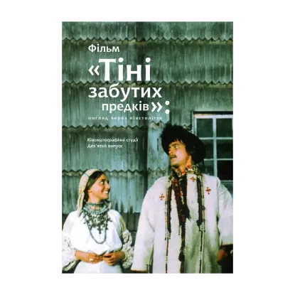 Зображення Фільм "Тіні забутих предків". Погляд через півстоліття