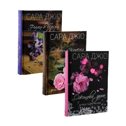 Зображення Сара Джіо (комплект із 3 книг)