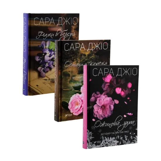 Зображення Сара Джіо (комплект із 3 книг)