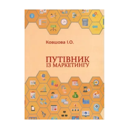 Зображення Путівник із маркетингу