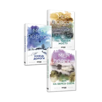 Зображення Мері Ловсон (комплект із 3 книг)