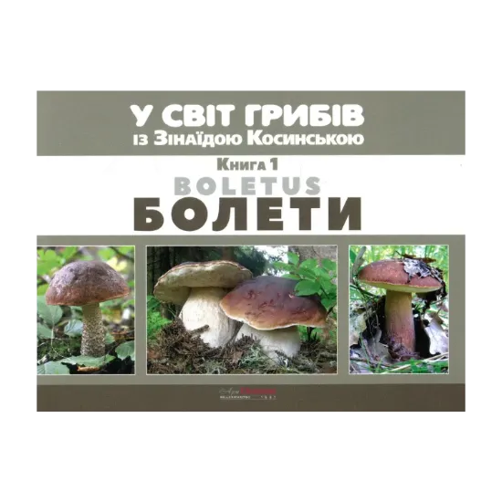 Зображення У світ грибів із Зінаїдою Косинською. Книга 1. Болети