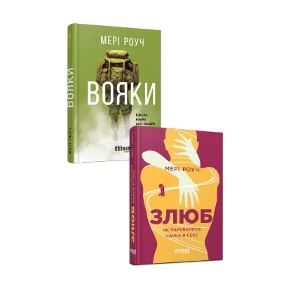 Зображення Мері Роуч (комплект із 2 книг)