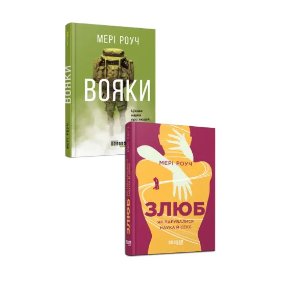 Зображення Мері Роуч (комплект із 2 книг)