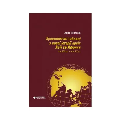 Зображення Хронологічні таблиці з Нової історії країн Азії та Африки XVI ст.- початок XX ст.