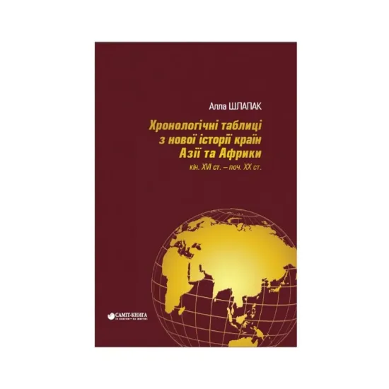 Зображення Хронологічні таблиці з Нової історії країн Азії та Африки XVI ст.- початок XX ст.