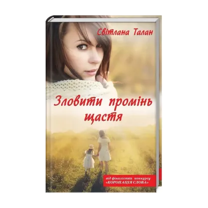 Зображення Зловити промінь щастя