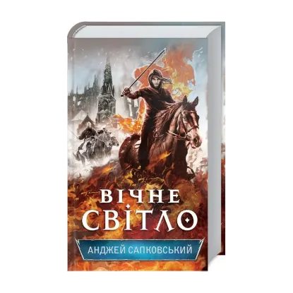 Зображення Вічне світло. Книга 3