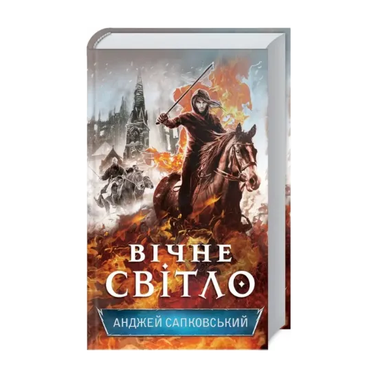 Зображення Вічне світло. Книга 3