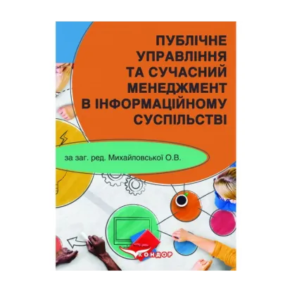Зображення Публічне управління та сучасний менеджмент в інформаційному суспільстві