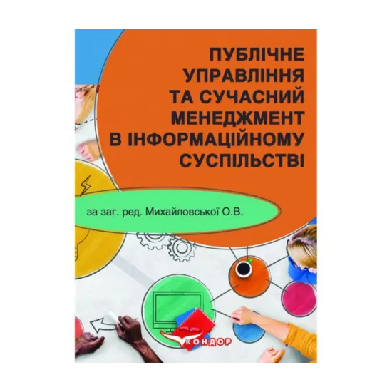 Зображення Публічне управління та сучасний менеджмент в інформаційному суспільстві