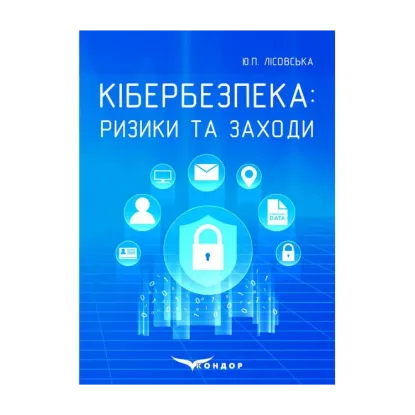 Зображення Кібербезпека. Ризики та заходи