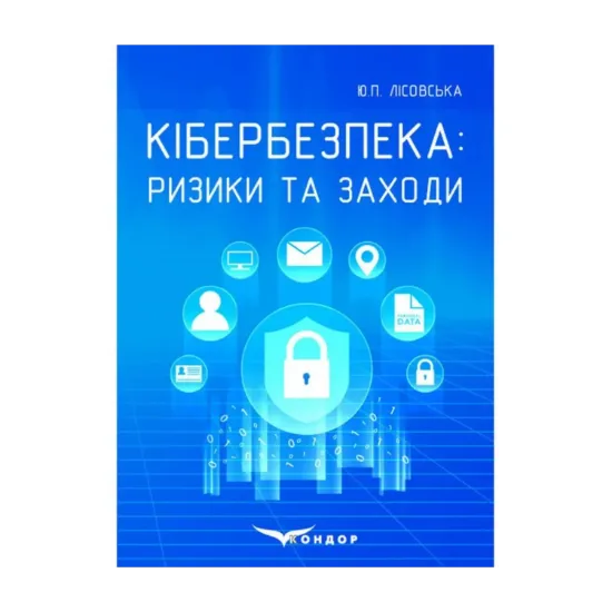 Зображення Кібербезпека. Ризики та заходи
