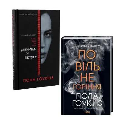 Зображення Пола Гоукінз (комплект із 2 книг)