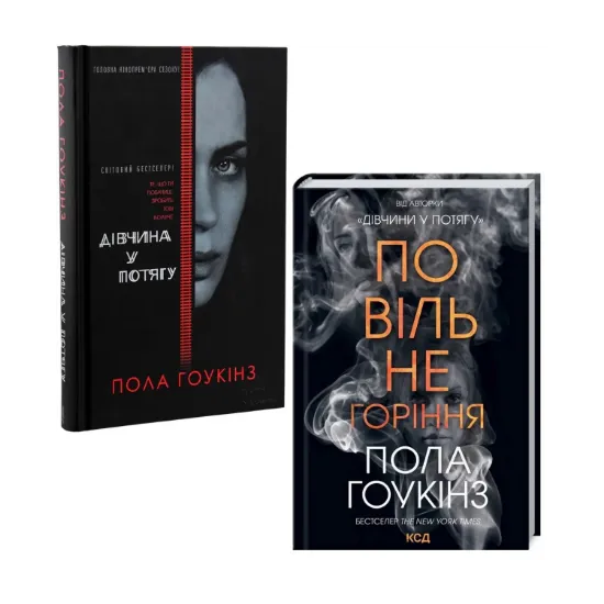 Зображення Пола Гоукінз (комплект із 2 книг)