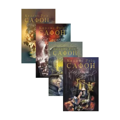 Зображення Карлос Руїс Сафон (комплект із 4 книг)