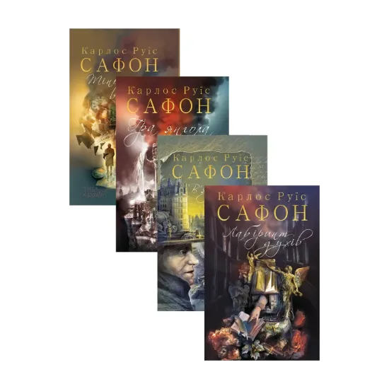 Зображення Карлос Руїс Сафон (комплект із 4 книг)