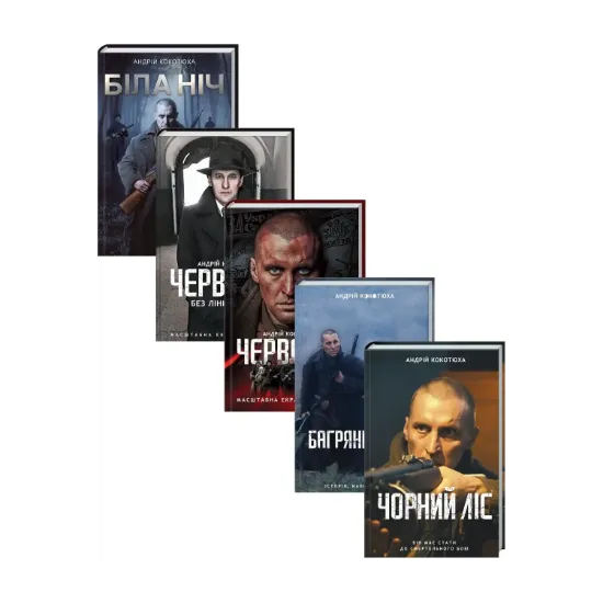 Зображення Андрій Кокотюха (комплект із 5 книг)