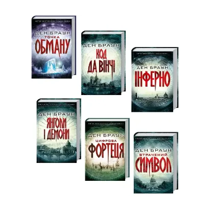 Зображення Ден Браун (комплект із 6 книг)