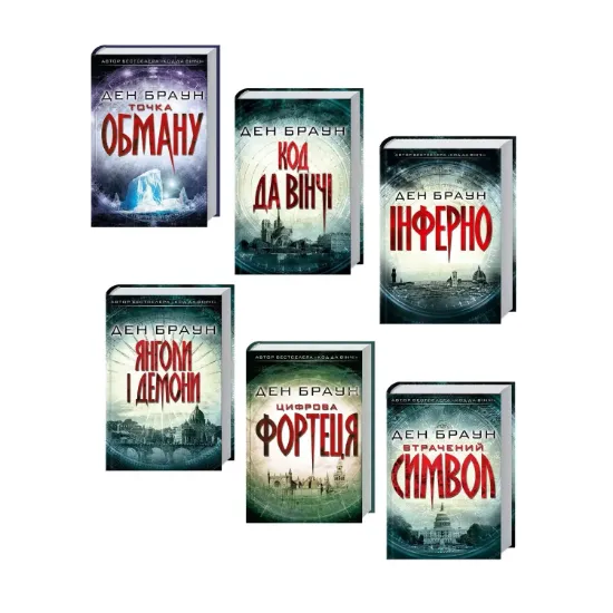 Зображення Ден Браун (комплект із 6 книг)
