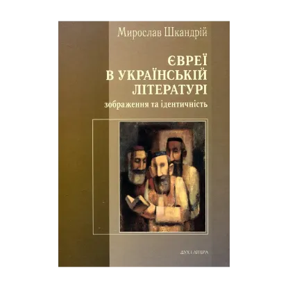 Зображення Євреї в українській літературі. Зображення та ідентичність
