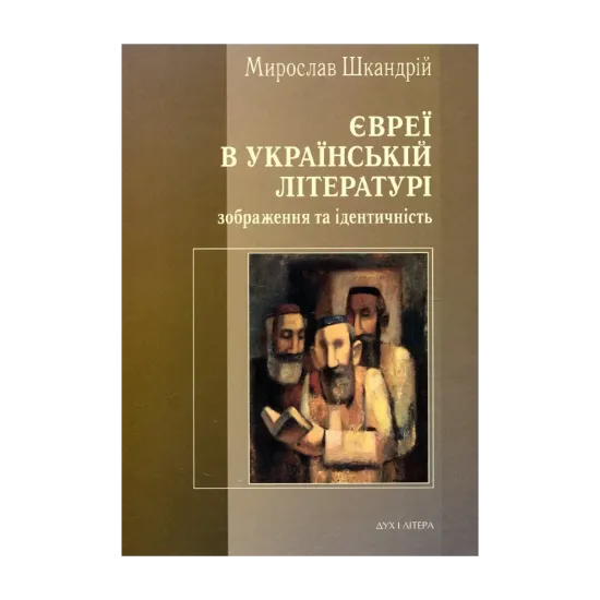Зображення Євреї в українській літературі. Зображення та ідентичність