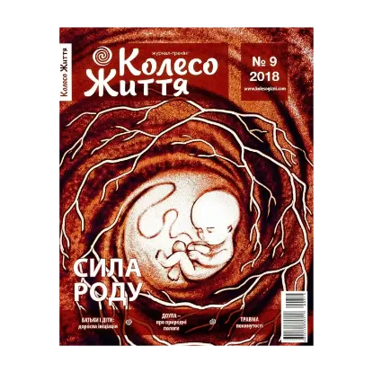 Зображення Колесо Життя. Журнал. Випуск № 9, 2018. Сила роду