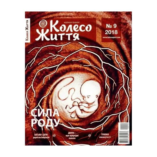 Зображення Колесо Життя. Журнал. Випуск № 9, 2018. Сила роду