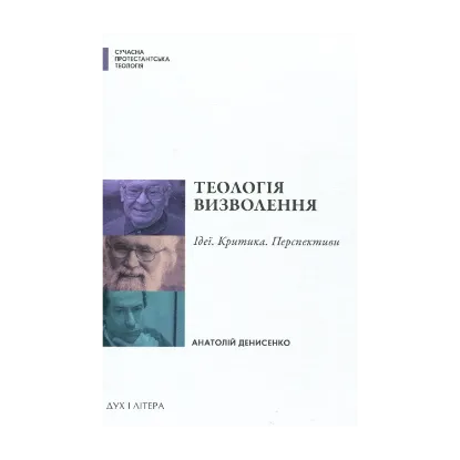Зображення Теологія визволення. Ідеї, критика, перспективи