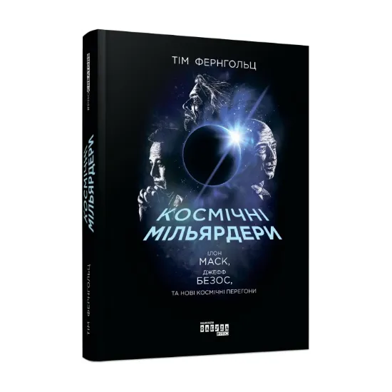 Зображення Космічні мільярдери. Ілон Маск, Джефф Безос та нові космічні перегони