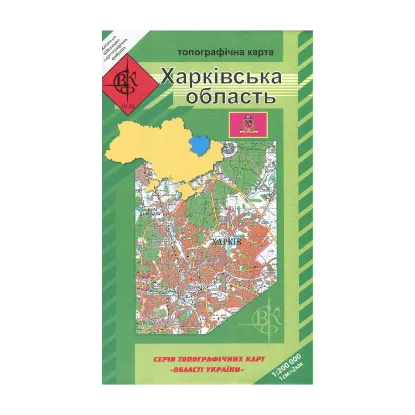 Зображення Харківська область. Топографічна карта. 1:200 000
